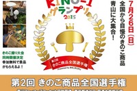 おいしいきのこ料理を競う『KINO-1グランプリ』第2回が開催 画像