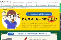 架空請求の怪しいメール事例を警告…詐欺を防ぐウェブマネー 画像
