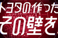 トヨタが社内外の“ガス”に点火し始めた!? 「クルマを退屈にしたのは…」 画像