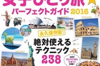 海外 “ぼっち女子旅”のための『地球の歩き方』…15都市を厳選 画像