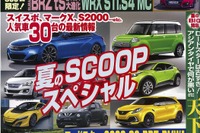 人気車30台「次の一手」とは…ベストカー2015年8月10日号 画像