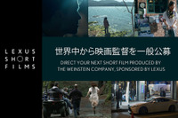 レクサス×米ワインスタイン社、ショートフィルム第3弾…監督を一般公募 画像