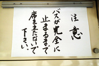 風流? 江戸前!? 居酒屋メニューふうの注意書き、バス車内にゆらゆら 画像