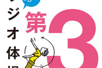 幻の『ラジオ体操第3』…わずか1年半だけ放送された音源が復刻 画像