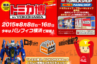 【夏休み】トミカ博、8月8日~16日にみなとみらいで開催…期間限定ショップもオープン 画像