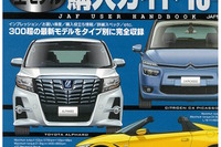 300超の最新モデルをタイプ別に完全収録…最新国産&輸入車 全モデル 購入ガイド 画像