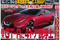 日産 GT-R 次期型は4ドアに!?…ベストカー2015年8月26日号 画像