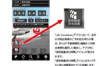 JAL、羽田空港の保安検査場待ち時間をスマホで案内するサービスを開始…7月27日から 画像