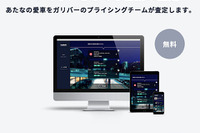 ガリバー、ネットでクルマの査定と売却が完結する新サービスを開始 画像