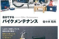 わかりやすさで人気の一冊が“普及版”として新たに刊行…自分でするバイクメンテナンス 画像