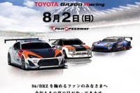 8月2日、富士スピードウェイに 86&BRZ が集結…イベント盛りだくさん 画像