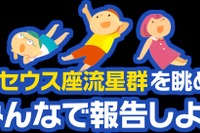 国立天文台、「ペルセウス座流星群」の観察・報告キャンペーンを実施…8月12~15日に出現 画像