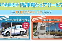 JAF、会員向けに駐車場シェアサービス事業を開始 画像