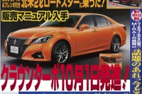 クラウンにターボ復活! 12年ぶり…ベストカー2015年9月10日号 画像