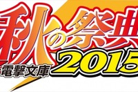 アスキー「電撃文庫 秋の祭典」…サイン会&トークライブ目白押し 画像