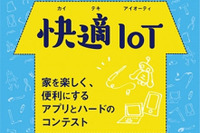 家を楽しく、便利にする「快適IoT」を募集…角川アスキー総研などがコンテスト 画像
