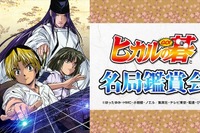 『ヒカルの碁』劇中の思い出深い5対局を現役棋士がニコ生で解説 画像
