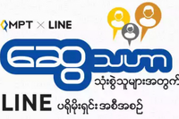 ミャンマー通信大手がLINE通信料無料キャンペーン…月間50MBまで 画像
