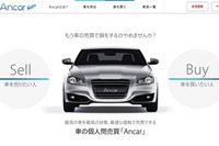 Ancar、オンラインによる個人売買プラットフォームを提供…整備のプロが事前に点検 画像