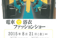 神戸電鉄・北神急行電鉄の谷上駅で浴衣ファッションショー…8月21日 画像