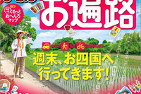 昭文社、初心者向けお遍路ガイドブックを発売…ドライブお遍路なども紹介 画像