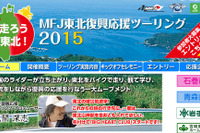 走ろう東北！ MFJ東北復興応援ツーリング2015…参加ライダー募集開始 画像