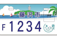 地方にも図柄入りナンバープレートを…国交省が検討会設置 画像