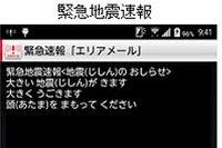 ドコモ「緊急速報エリアメール」が、誰でも読みやすい日本語に 画像