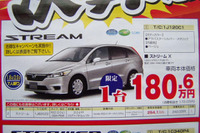 【新車値引き情報】ホンダ ストリーム がこのプライス 画像
