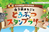 大阪市地下鉄で「動物」スタンプラリー…11月1日まで 画像