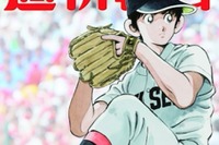 「タッチ」達也が甲子園のマウンドに…「週刊朝日」高校野球特集号 画像