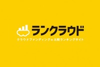 起業家必見…クラウドファンディングを網羅、比較できるサイト 画像