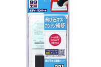 ソフト99、初心者でも安心の「飛び石キズ補修キット」発売 画像