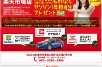 Goo-net楽天市場店、時間限定でオープン中…最大5万円分のボーナスポイント 画像