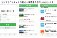 複数の予約サイトから最安値を検索できる、ゴルフ場比較アプリ 画像