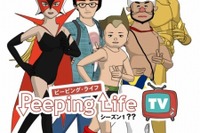 シュールな脱力アニメ「Peeping Life」が日テレ深夜枠に進出 画像
