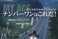 編集/読者が選ぶ2015モデルのナンバーワンは…モーターサイクリスト2015年10月号 画像