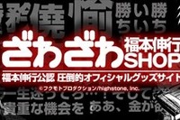 マンガ家・福本伸行氏公認の「ざわざわショップ」楽天店オープン 画像
