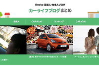 ガリバー×アメブロ、芸能人&有名人カーライフブログまとめサイトを開始 画像