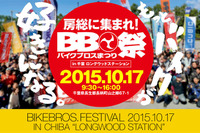 バイクブロスまつり、10月17日 房総半島で開催…試乗会やパーツ用品販売など 画像