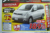 【新車値引き情報】日産のSUVやミニバン、RVに“決算プライス” 画像
