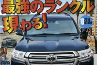 最強のランクル、登場!…レッツゴー4WD 2015年10月号 画像