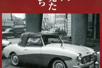60年代街角で見たクルマたち~日本車・珍車編~ 浅井貞彦写真集 画像