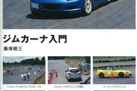 初心者から経験者までテクニック向上…ジムカーナ入門 画像