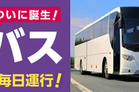 DeNAトラベル、スマホ向けサイトで国内高速バス予約を取扱開始…21路線・240便 画像