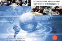 小1からのプログラミング学習…文科省の教育実例を振り返る 画像