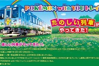 『ポケモントレイン』『プラレールカー』…JR、夏の増発列車を発表 画像