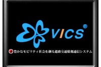 VICS普及に拍車をかける要因 画像