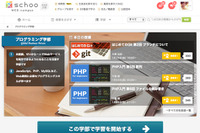 生放送を使った動画学習サービス「Schoo」に、プログラミング学部新設 画像