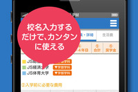 校名を入力するだけ…複数校の比較もできる「学費」の見積もりアプリ 画像